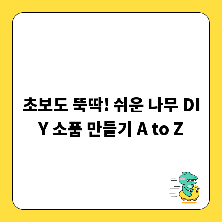 초보도 뚝딱! 쉬운 나무 DIY 소품 만들기 A to Z