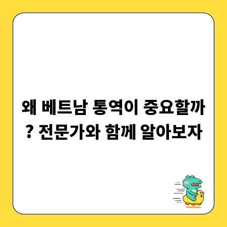 왜 베트남 통역이 중요할까? 전문가와 함께 알아보자