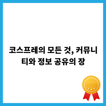 코스프레의 모든 것, 커뮤니티와 정보 공유의 장
