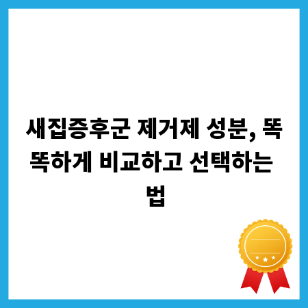 새집증후군 제거제 성분, 똑똑하게 비교하고 선택하는 법