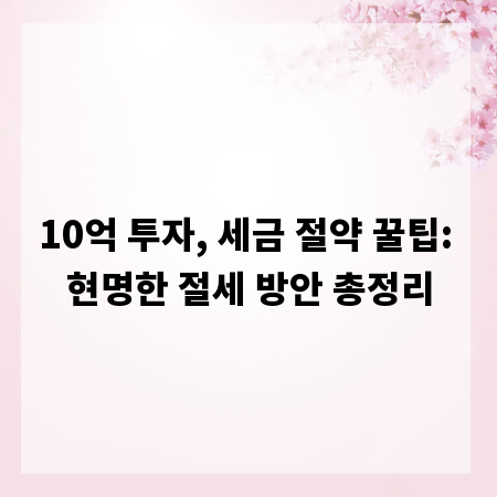 10억 투자, 세금 절약 꿀팁: 현명한 절세 방안 총정리