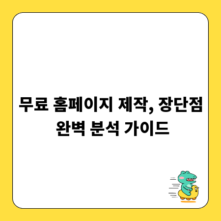 무료 홈페이지 제작, 장단점 완벽 분석 가이드