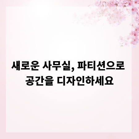 새로운 사무실, 파티션으로 공간을 디자인하세요
