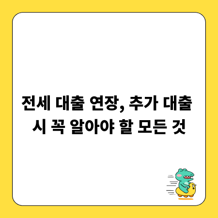 전세 대출 연장, 추가 대출 시 꼭 알아야 할 모든 것