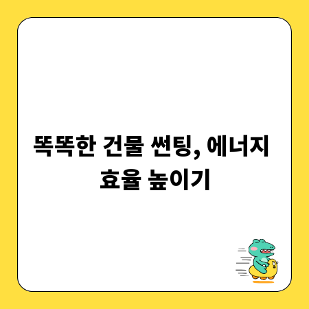 똑똑한 건물 썬팅, 에너지 효율 높이기