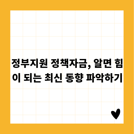 정부지원 정책자금, 알면 힘이 되는 최신 동향 파악하기