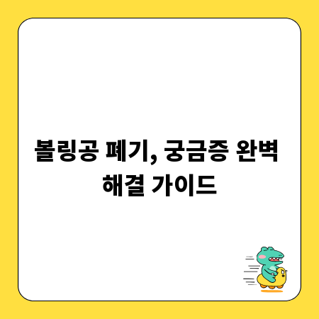 볼링공 폐기, 궁금증 완벽 해결 가이드