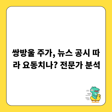쌍방울 주가, 뉴스 공시 따라 요동치나? 전문가 분석