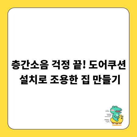 층간소음 걱정 끝! 도어쿠션 설치로 조용한 집 만들기
