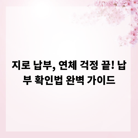 지로 납부, 연체 걱정 끝! 납부 확인법 완벽 가이드