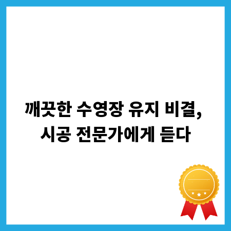 깨끗한 수영장 유지 비결, 시공 전문가에게 듣다