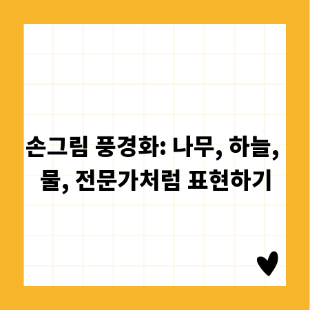 손그림 풍경화: 나무, 하늘, 물, 전문가처럼 표현하기