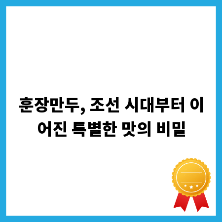훈장만두, 조선 시대부터 이어진 특별한 맛의 비밀