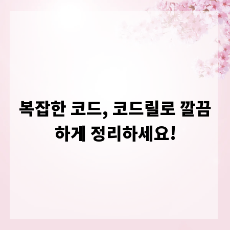복잡한 코드, 코드릴로 깔끔하게 정리하세요!