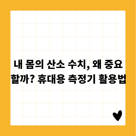 내 몸의 산소 수치, 왜 중요할까? 휴대용 측정기 활용법