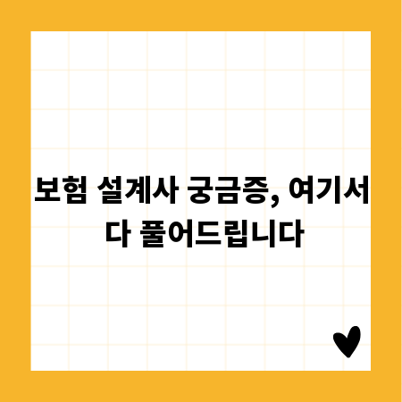 보험 설계사 궁금증, 여기서 다 풀어드립니다