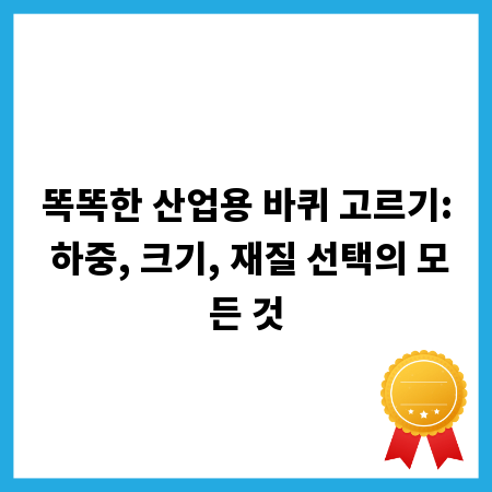 똑똑한 산업용 바퀴 고르기: 하중, 크기, 재질 선택의 모든 것