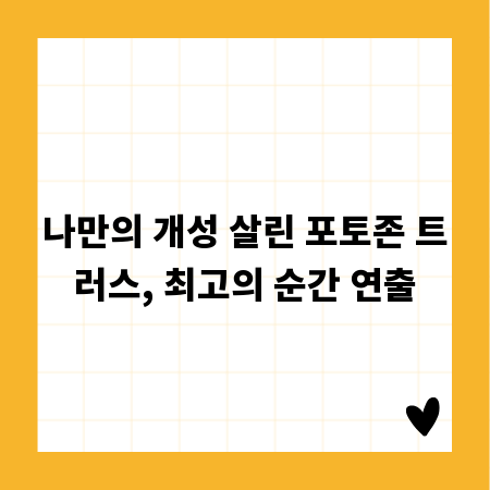 나만의 개성 살린 포토존 트러스, 최고의 순간 연출