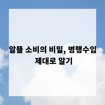 알뜰 소비의 비밀, 병행수입 제대로 알기