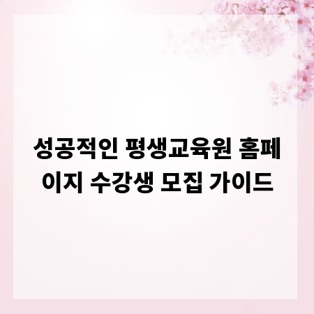성공적인 평생교육원 홈페이지 수강생 모집 가이드