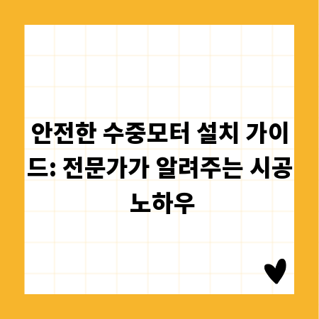 안전한 수중모터 설치 가이드: 전문가가 알려주는 시공 노하우