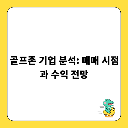 골프존 기업 분석: 매매 시점과 수익 전망