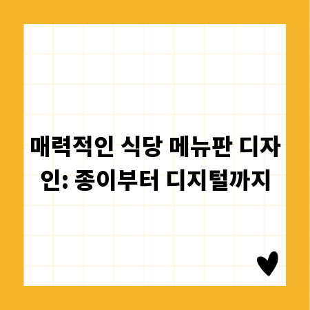 매력적인 식당 메뉴판 디자인: 종이부터 디지털까지