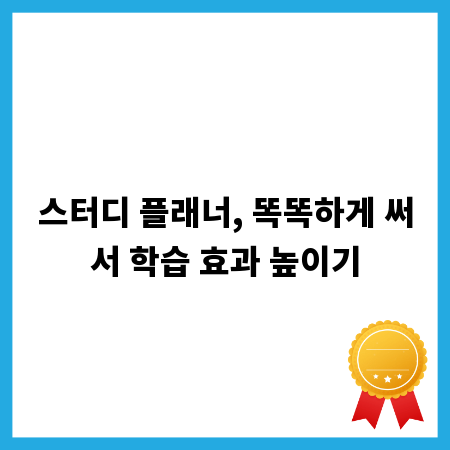 스터디 플래너, 똑똑하게 써서 학습 효과 높이기