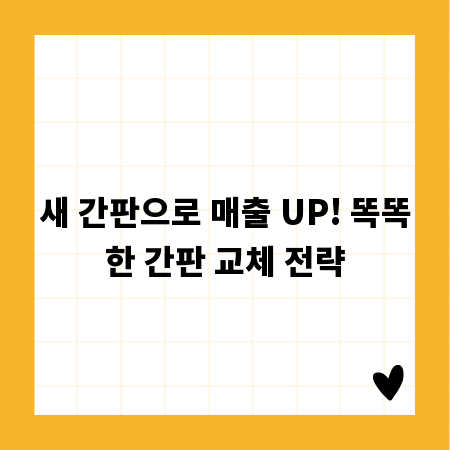새 간판으로 매출 UP! 똑똑한 간판 교체 전략