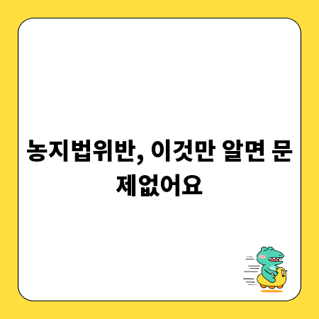 농지법위반, 이것만 알면 문제없어요