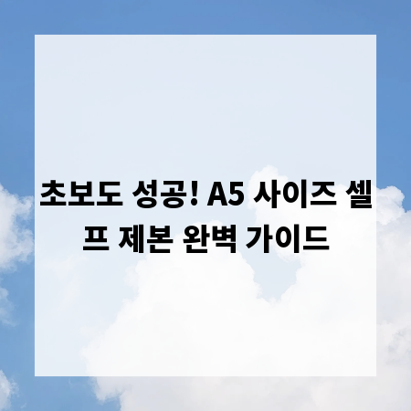 초보도 성공! A5 사이즈 셀프 제본 완벽 가이드