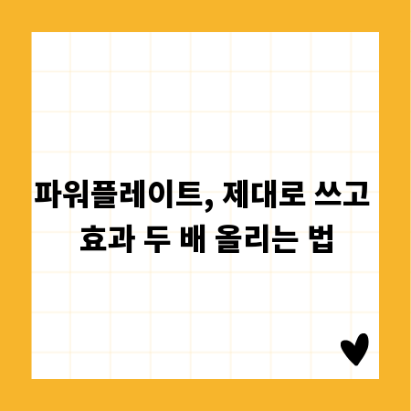 파워플레이트, 제대로 쓰고 효과 두 배 올리는 법