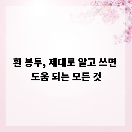 흰 봉투, 제대로 알고 쓰면 도움 되는 모든 것