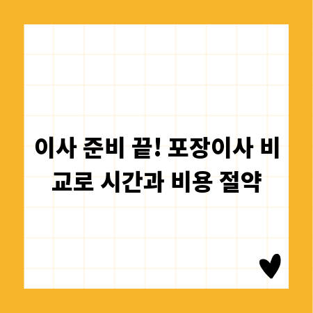 이사 준비 끝! 포장이사 비교로 시간과 비용 절약