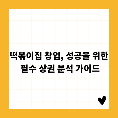 떡볶이집 창업, 성공을 위한 필수 상권 분석 가이드