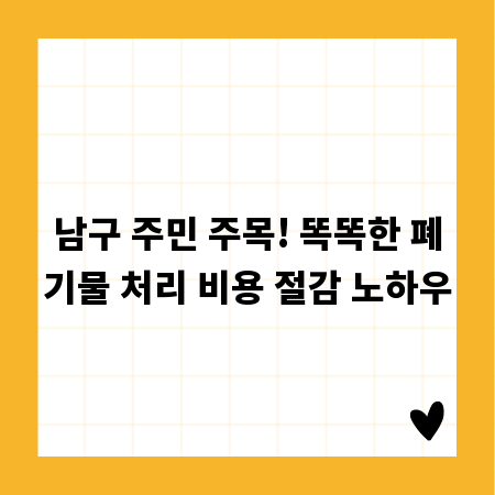 남구 주민 주목! 똑똑한 폐기물 처리 비용 절감 노하우