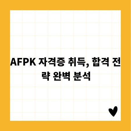 AFPK 자격증 취득, 합격 전략 완벽 분석