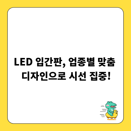 LED 입간판, 업종별 맞춤 디자인으로 시선 집중!