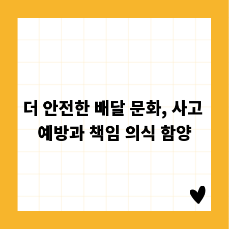 더 안전한 배달 문화, 사고 예방과 책임 의식 함양