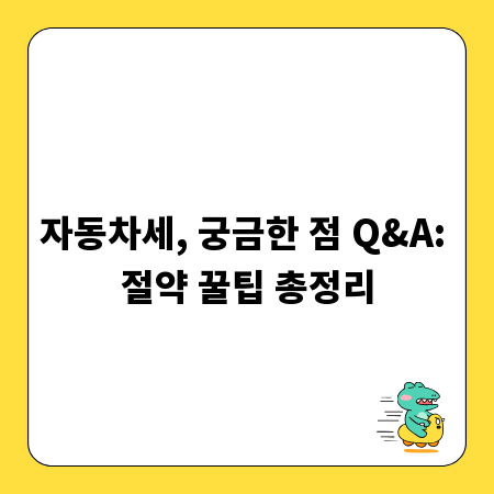 자동차세, 궁금한 점 Q&A: 절약 꿀팁 총정리