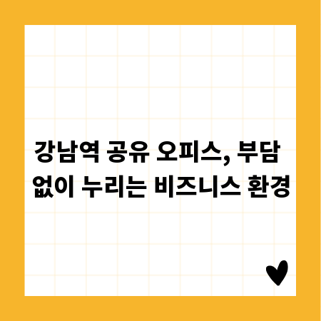 강남역 공유 오피스, 부담 없이 누리는 비즈니스 환경