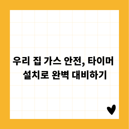 우리 집 가스 안전, 타이머 설치로 완벽 대비하기