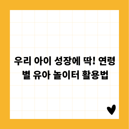 우리 아이 성장에 딱! 연령별 유아 놀이터 활용법