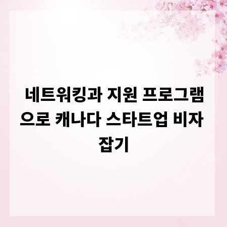 네트워킹과 지원 프로그램으로 캐나다 스타트업 비자 잡기