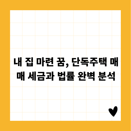 내 집 마련 꿈, 단독주택 매매 세금과 법률 완벽 분석