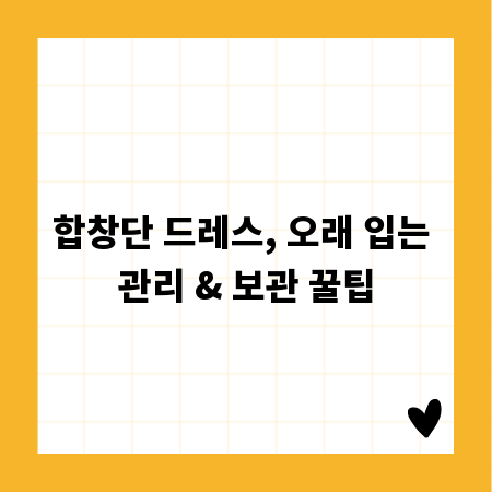 합창단 드레스, 오래 입는 관리 & 보관 꿀팁