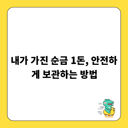 내가 가진 순금 1돈, 안전하게 보관하는 방법