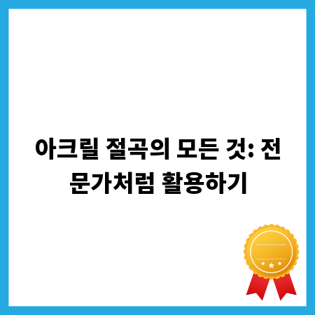 아크릴 절곡의 모든 것: 전문가처럼 활용하기