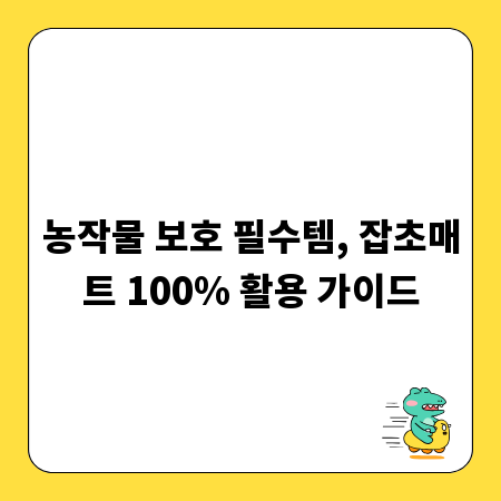 농작물 보호 필수템, 잡초매트 100% 활용 가이드