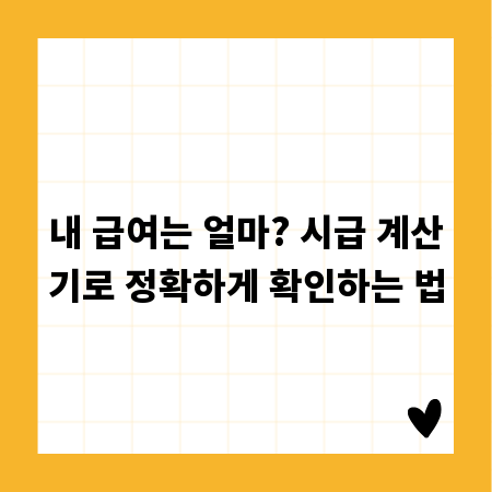 내 급여는 얼마? 시급 계산기로 정확하게 확인하는 법